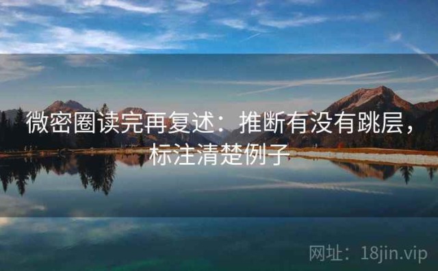 微密圈读完再复述：推断有没有跳层，标注清楚例子