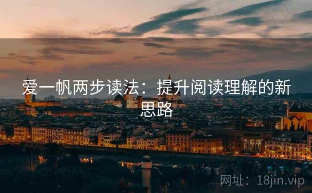 爱一帆两步读法：提升阅读理解的新思路