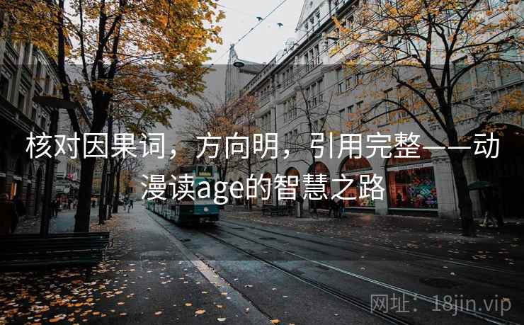 核对因果词，方向明，引用完整——动漫读age的智慧之路