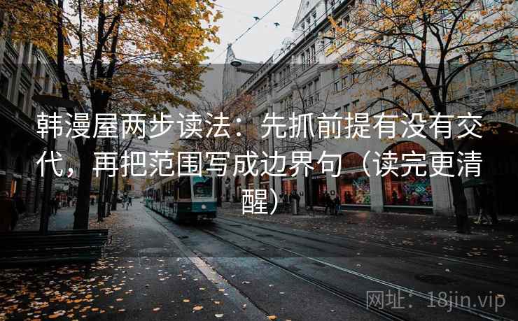 韩漫屋两步读法：先抓前提有没有交代，再把范围写成边界句（读完更清醒）