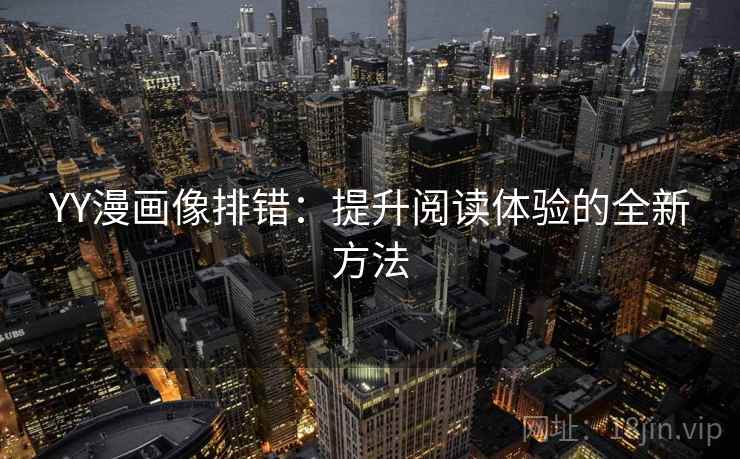 YY漫画像排错：提升阅读体验的全新方法
