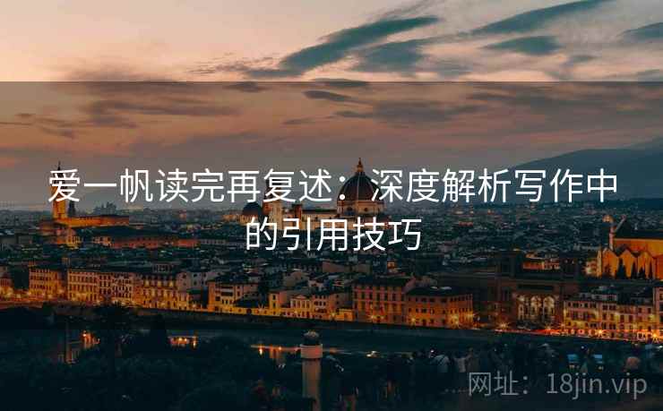 爱一帆读完再复述：深度解析写作中的引用技巧