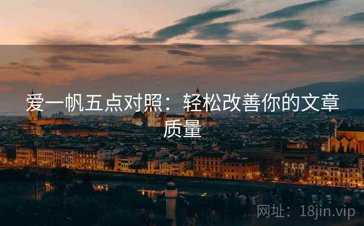 爱一帆五点对照：轻松改善你的文章质量