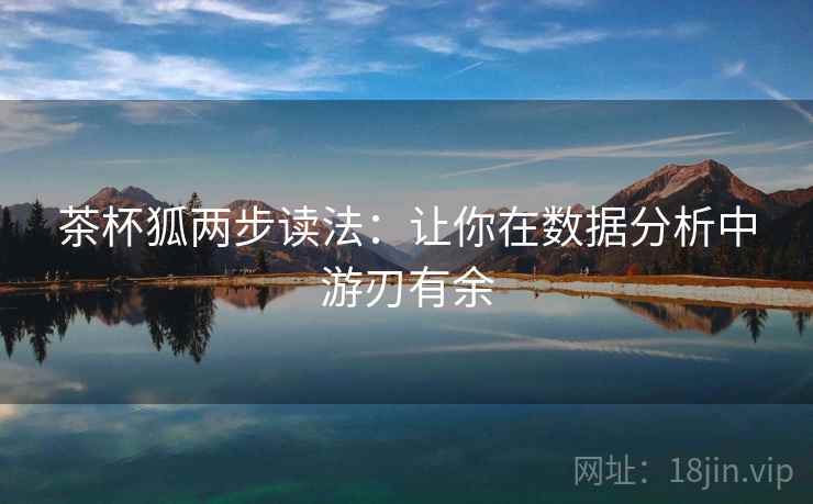 茶杯狐两步读法：让你在数据分析中游刃有余