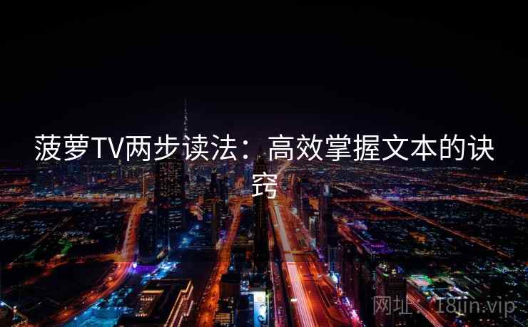 菠萝TV两步读法：高效掌握文本的诀窍