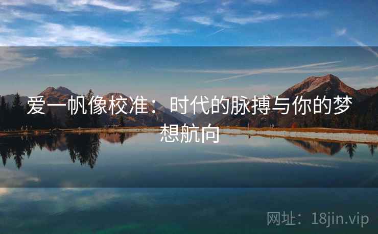 爱一帆像校准：时代的脉搏与你的梦想航向